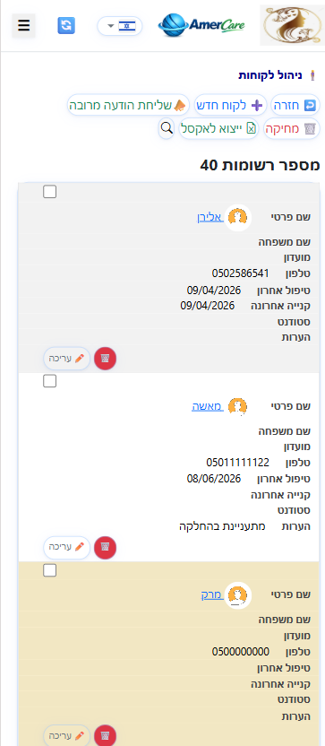 ניהול לקוחות AmerCare