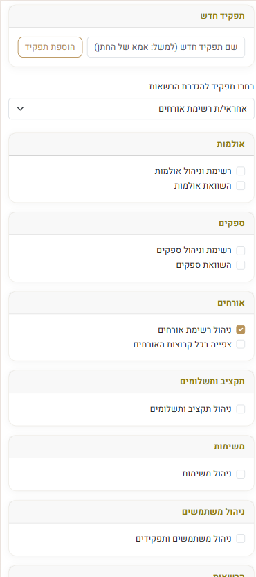 ניהול משתמשים והרשאות AMER Wedding