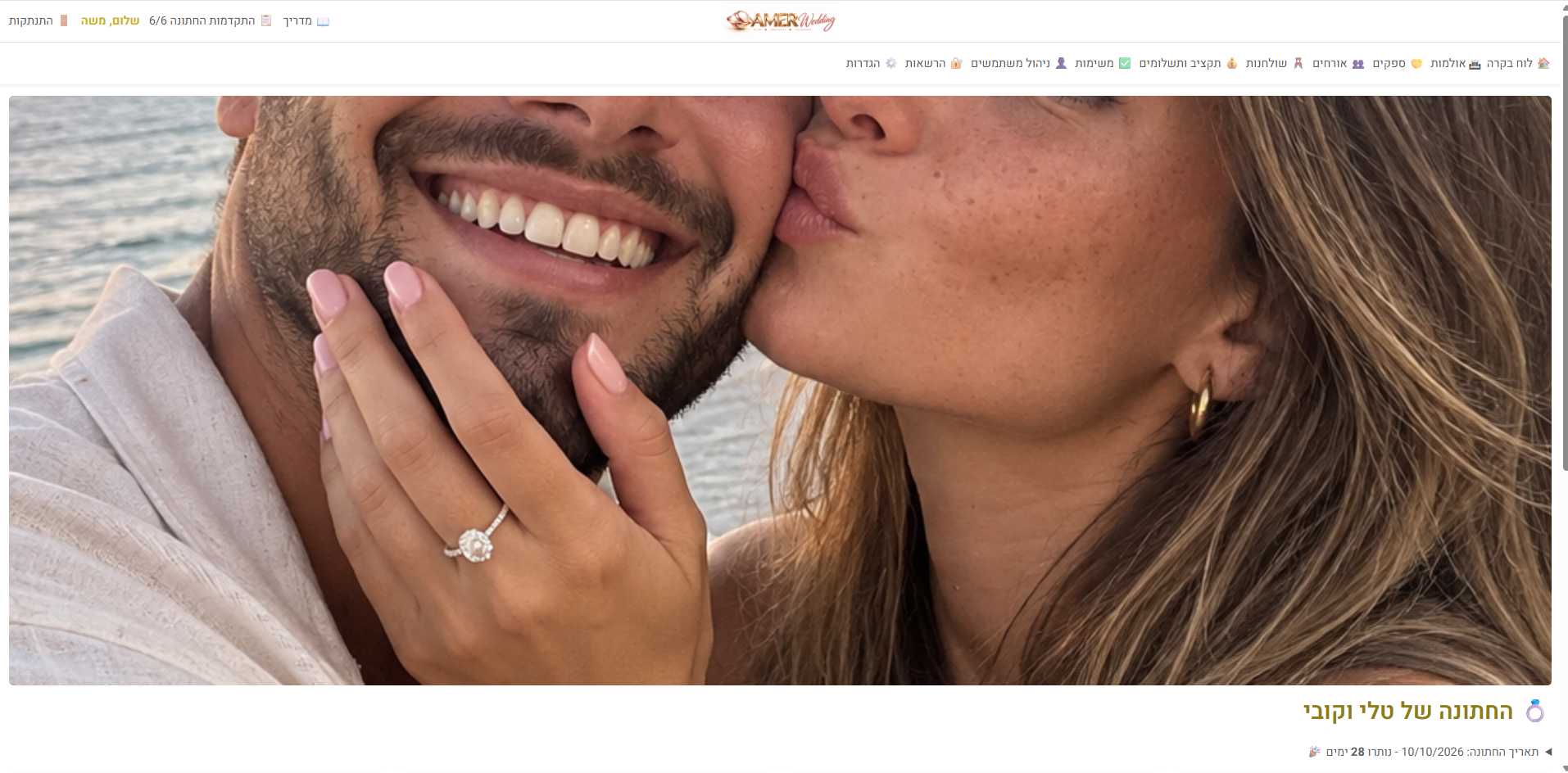 מפת אולם וסידור הושבה AMER Wedding